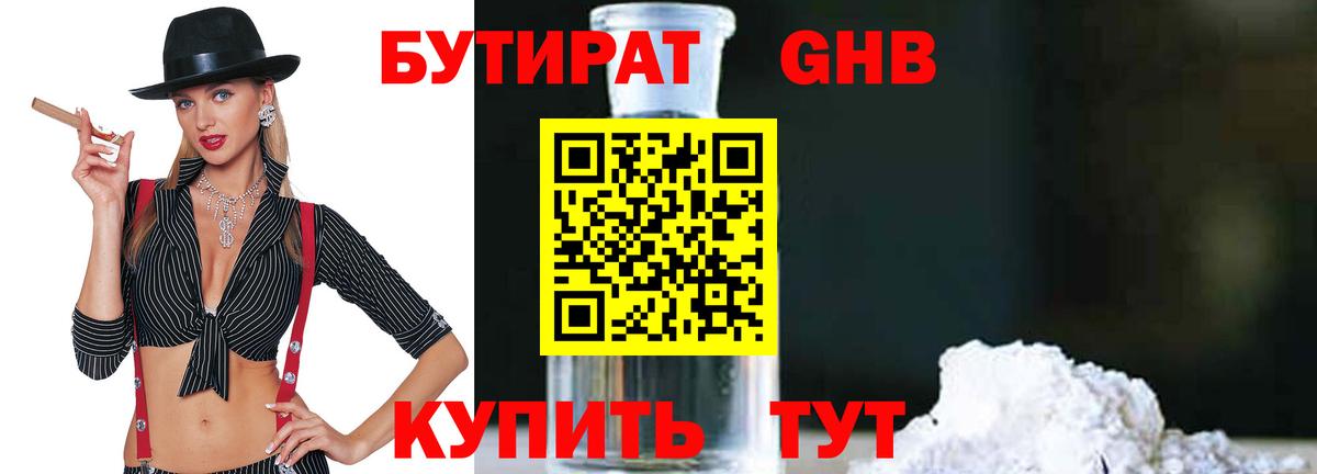 Бутират 1.4BDO  Вход с VPN  Лабытнанги 