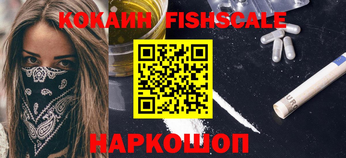 Cocaine Fish Scale  КОКАИН 97%  Лабытнанги  Вход с VPN 